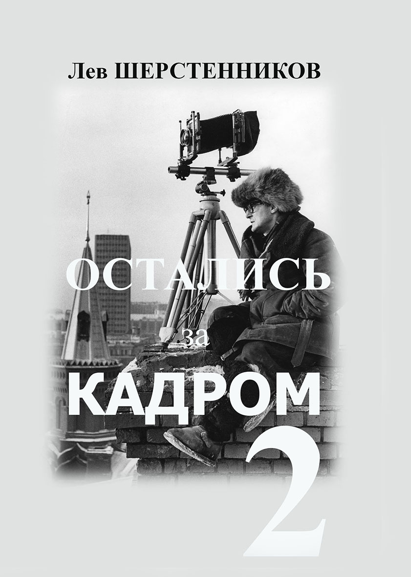 Книги для фотографов. Шерстенников Лев Николаевич. Лев Шерстенников фотограф. Лев Шерстенников остались за кадром. Дорогие книги о фотографах.